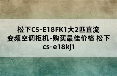 松下CS-E18FK1大2匹直流变频空调柜机-购买最佳价格 松下cs-e18kj1